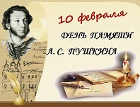 День памяти Александра Сергеевича Пушкина