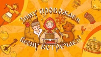 Зиму провожаем – весну встречаем