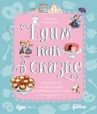 Едим как в сказке