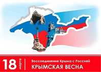 День воссоединения Крыма с Россией