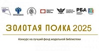 Золотая полка – 2025