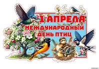 Птичье раздолье