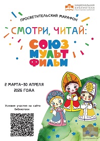 Смотри, читай: Союзмультфильм