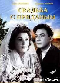 Свадьба с приданым