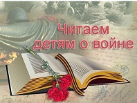 Читаем детям о войне