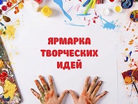 Ярмарка творческих идей