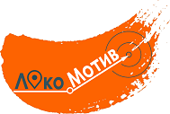 "ЛокоМотив" летит вперед