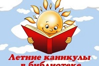Каникулы с библиотекой