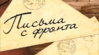 Письма с фронта