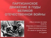 В краю партизанских легенд.