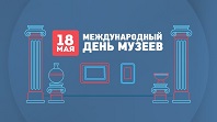 День музеев