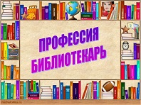 Профессия библиотекарь