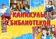 Каникулы с книгой