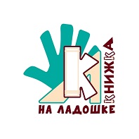 Книжка на ладошке - 2026