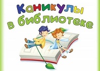 Летние каникулы с библиотекой.