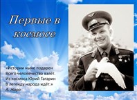 День космонавтики – наша радость и гордость