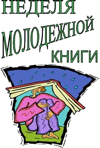 Неделя молодежной книги