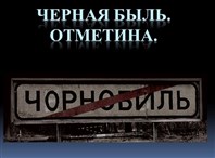  «Черная быль. Отметина»