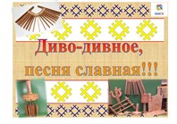 «Диво-дивное, песня славная»