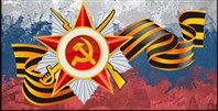 Будем помнить