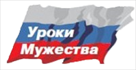 Уроки мужества – дань подвигу