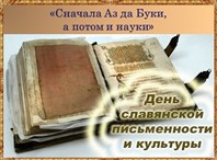 «Сначала Аз да Буки, а потом и науки»