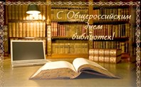 27 Мая - Общероссийский День библиотек!