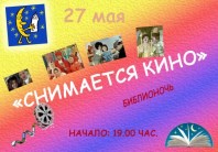 День библиотек в киноформате