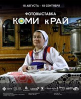   «КОМИ КРАЙ» на фотографиях