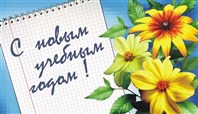 С Днем знаний!