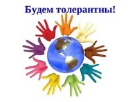 «Толерантность — дорога к миру»