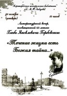 "Течение жизни есть Божия тайна"