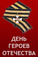  Гордимся Отечеством