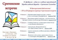 Сретенские встречи