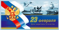 Защитникам Отечества посвящается