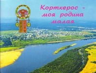 Корткерос – моя родина малая
