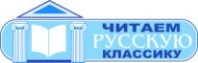 Читаем русскую классику