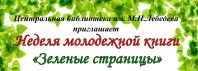 Неделя молодежной книги