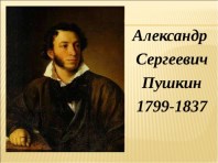 "Пушкин – это солнечное имя..."