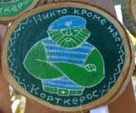 Корткерос. Никто, кроме нас.