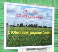 Празднования в селе Додзь.