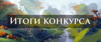 Итоги конкурса «Учреждение культуры - душа села».