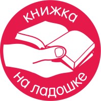 «Книжка на ладошке». 