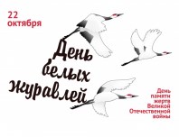 День белых журавлей.