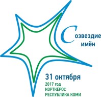 "Созвездие имен".