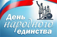 День народного единства.