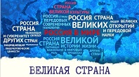 Великая Россия – страна чудес