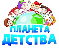 Детство – лучшая планета