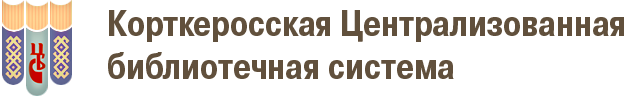 Корткеросская централизованная библиотечная система - На главную